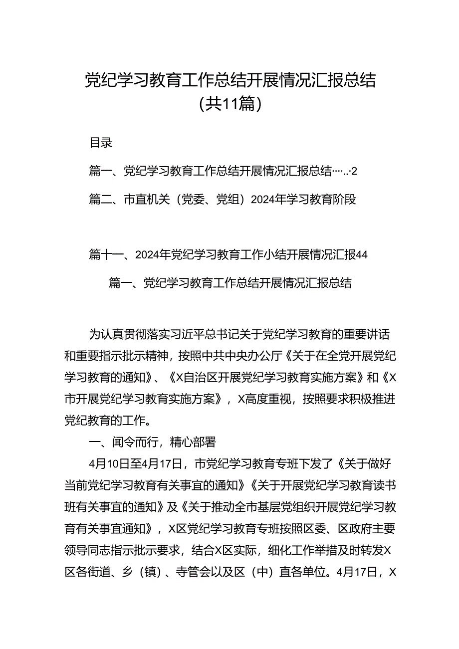 （11篇）党纪学习教育工作总结开展情况汇报总结模板.docx_第1页