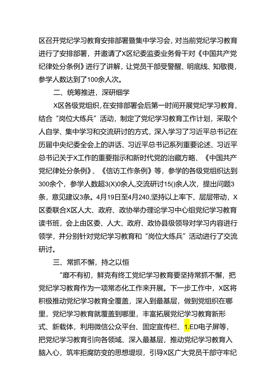 （11篇）党纪学习教育工作总结开展情况汇报总结模板.docx_第2页