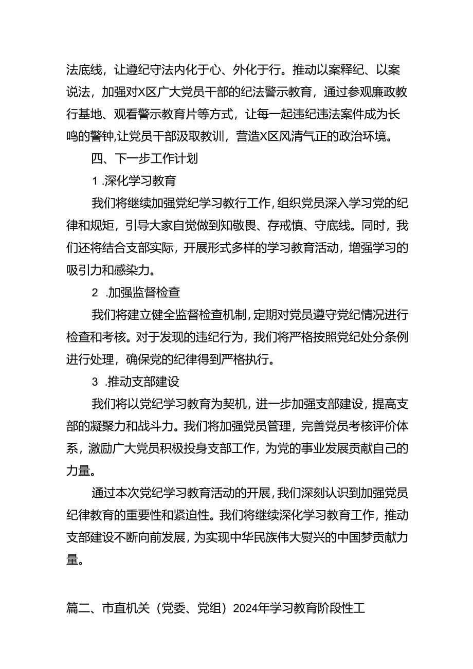 （11篇）党纪学习教育工作总结开展情况汇报总结模板.docx_第3页