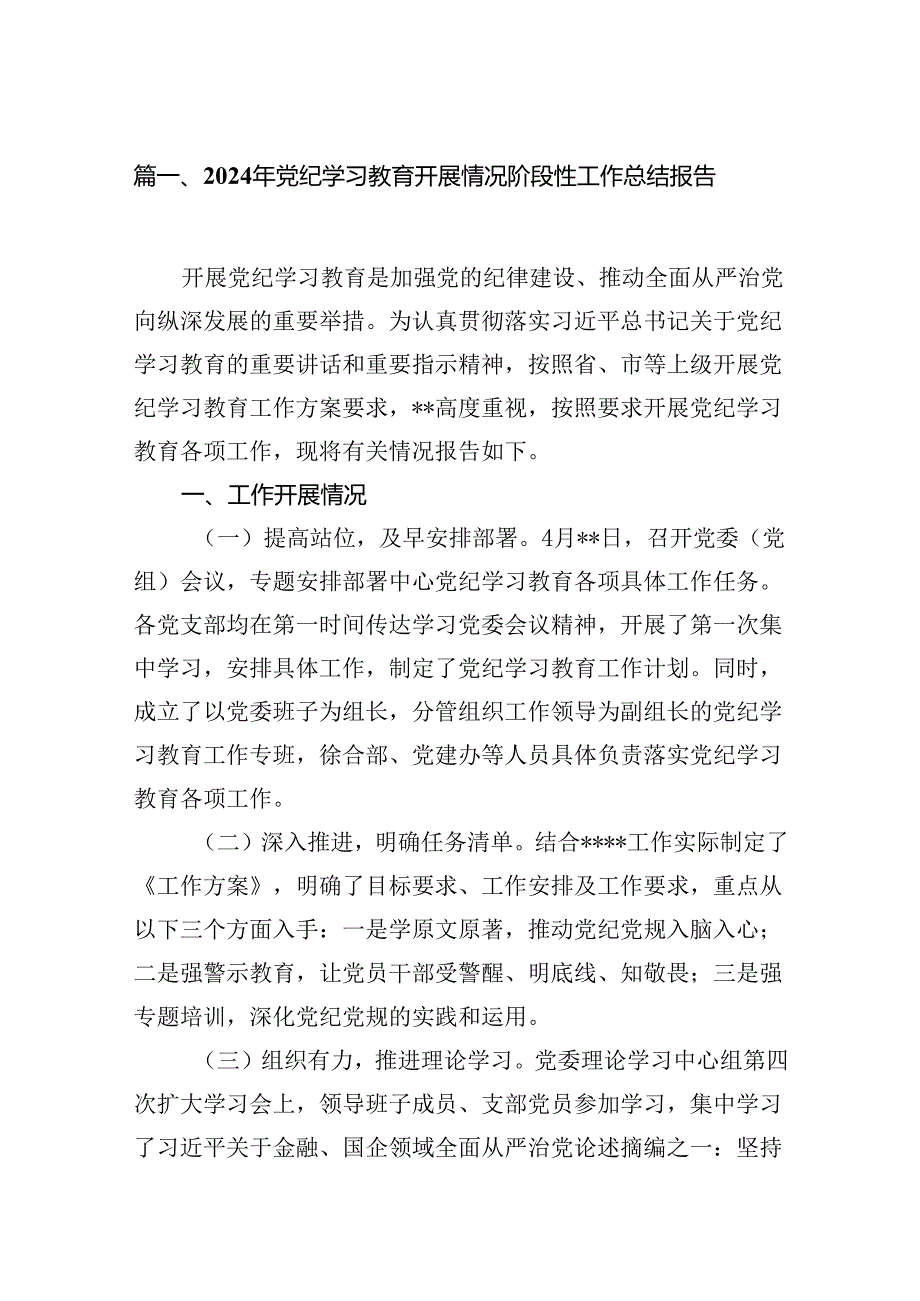 2024年党纪学习教育开展情况阶段性工作总结报告（共16篇选择）.docx_第2页