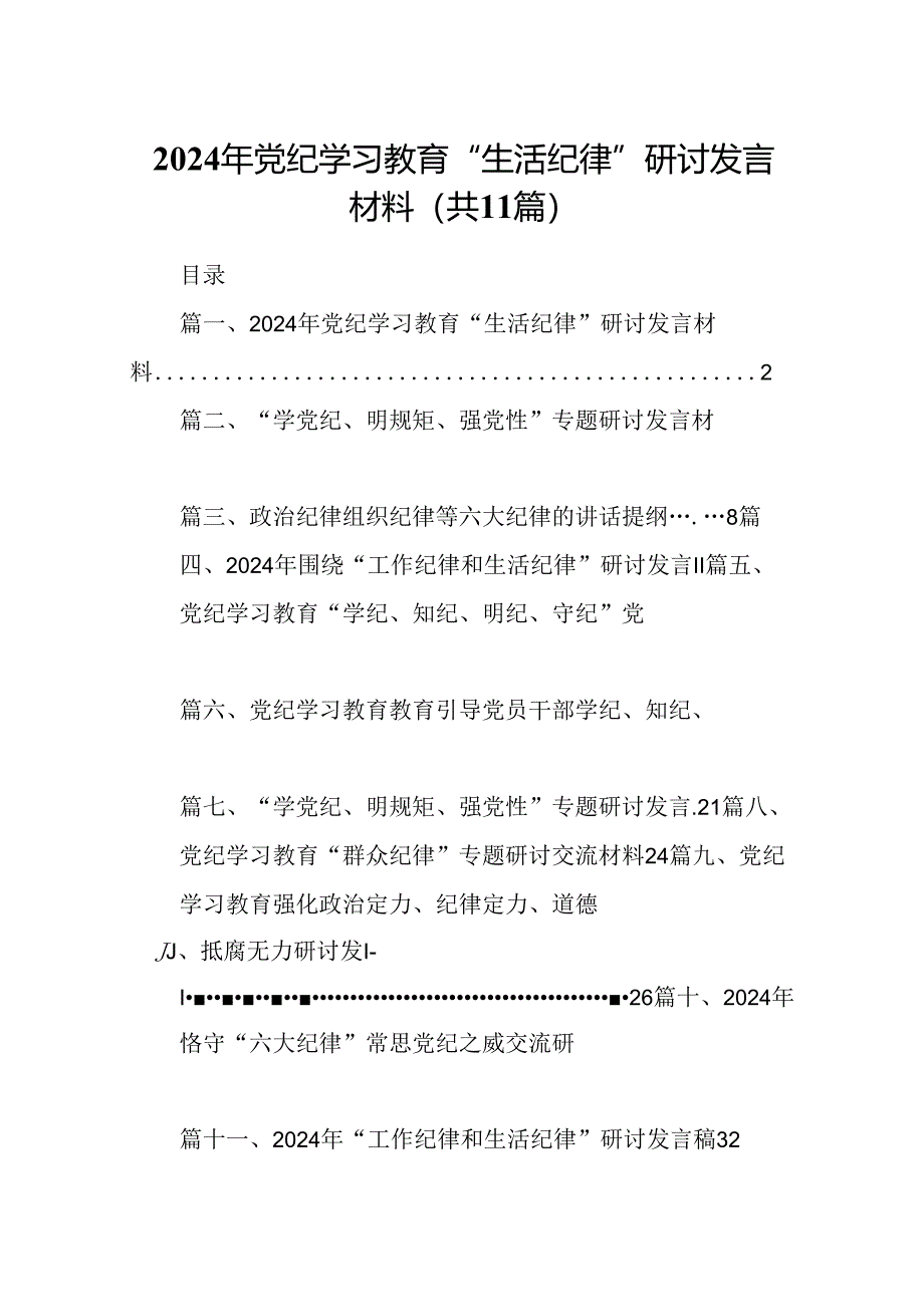 （11篇）2024年党纪学习教育“生活纪律”研讨发言材料范文.docx_第1页