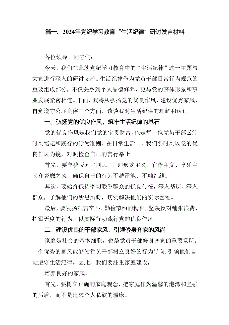 （11篇）2024年党纪学习教育“生活纪律”研讨发言材料范文.docx_第2页