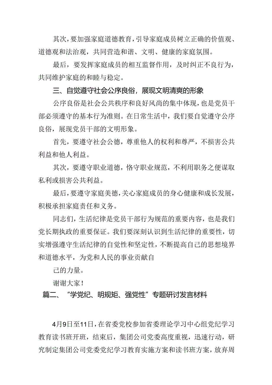 （11篇）2024年党纪学习教育“生活纪律”研讨发言材料范文.docx_第3页