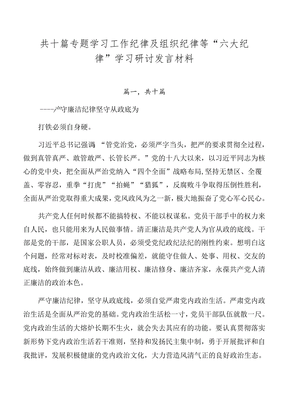 共十篇专题学习工作纪律及组织纪律等“六大纪律”学习研讨发言材料.docx_第1页