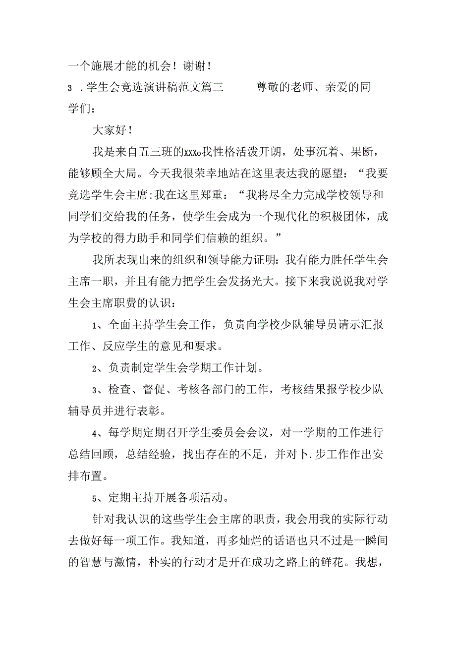 学生会竞选演讲稿范文（10篇）.docx_第3页