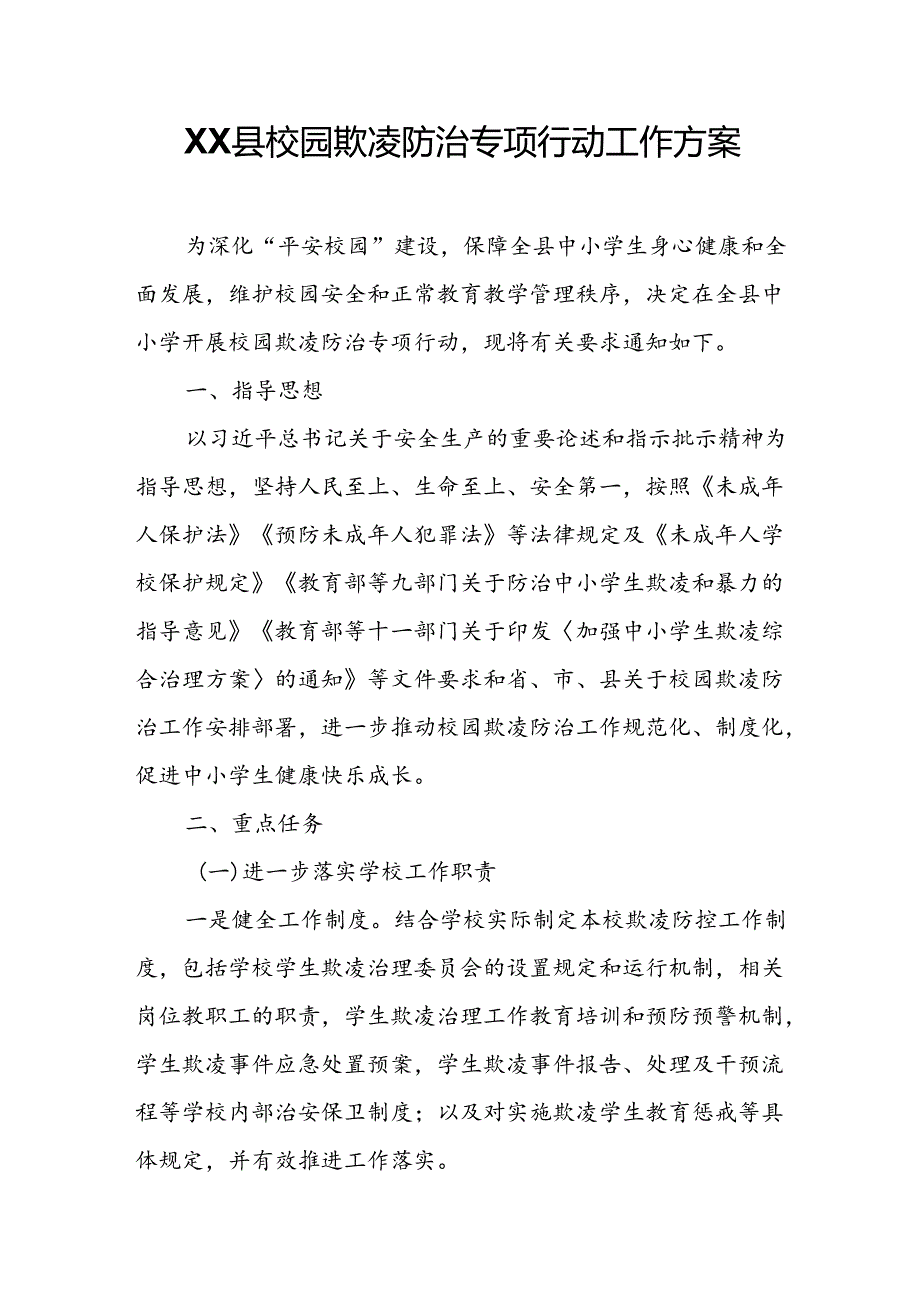 XX县校园欺凌防治专项行动工作方案.docx_第1页