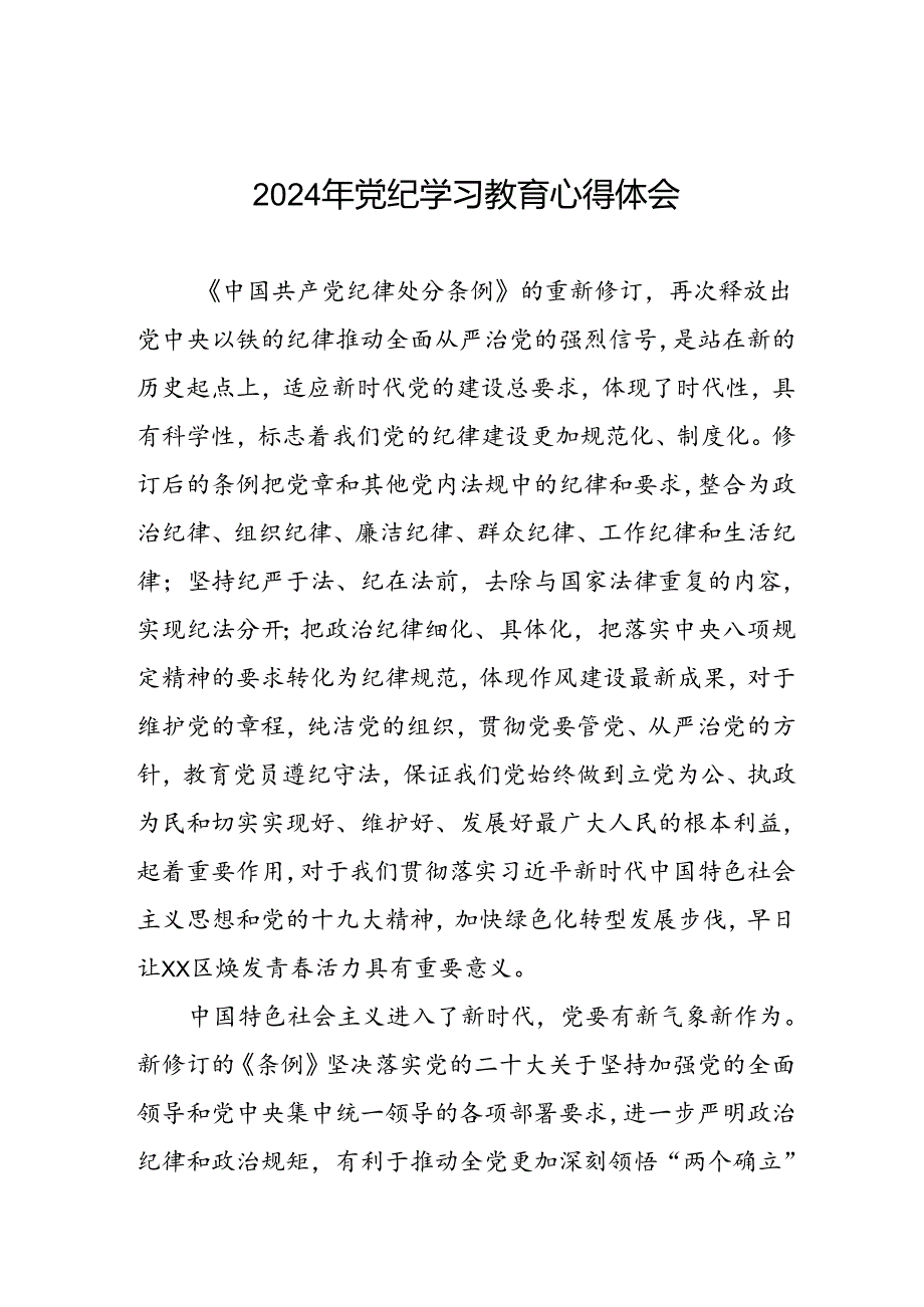 党员干部关于2024年党纪学习教育的心得体会交流发言(五篇).docx_第1页