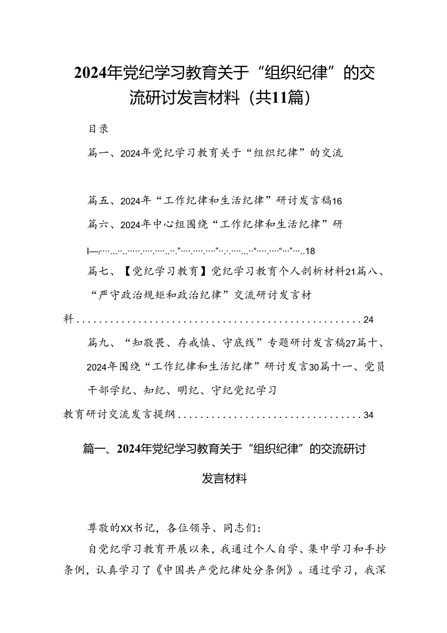 （11篇）2024年党纪学习教育关于“组织纪律”的交流研讨发言材料合集.docx_第1页