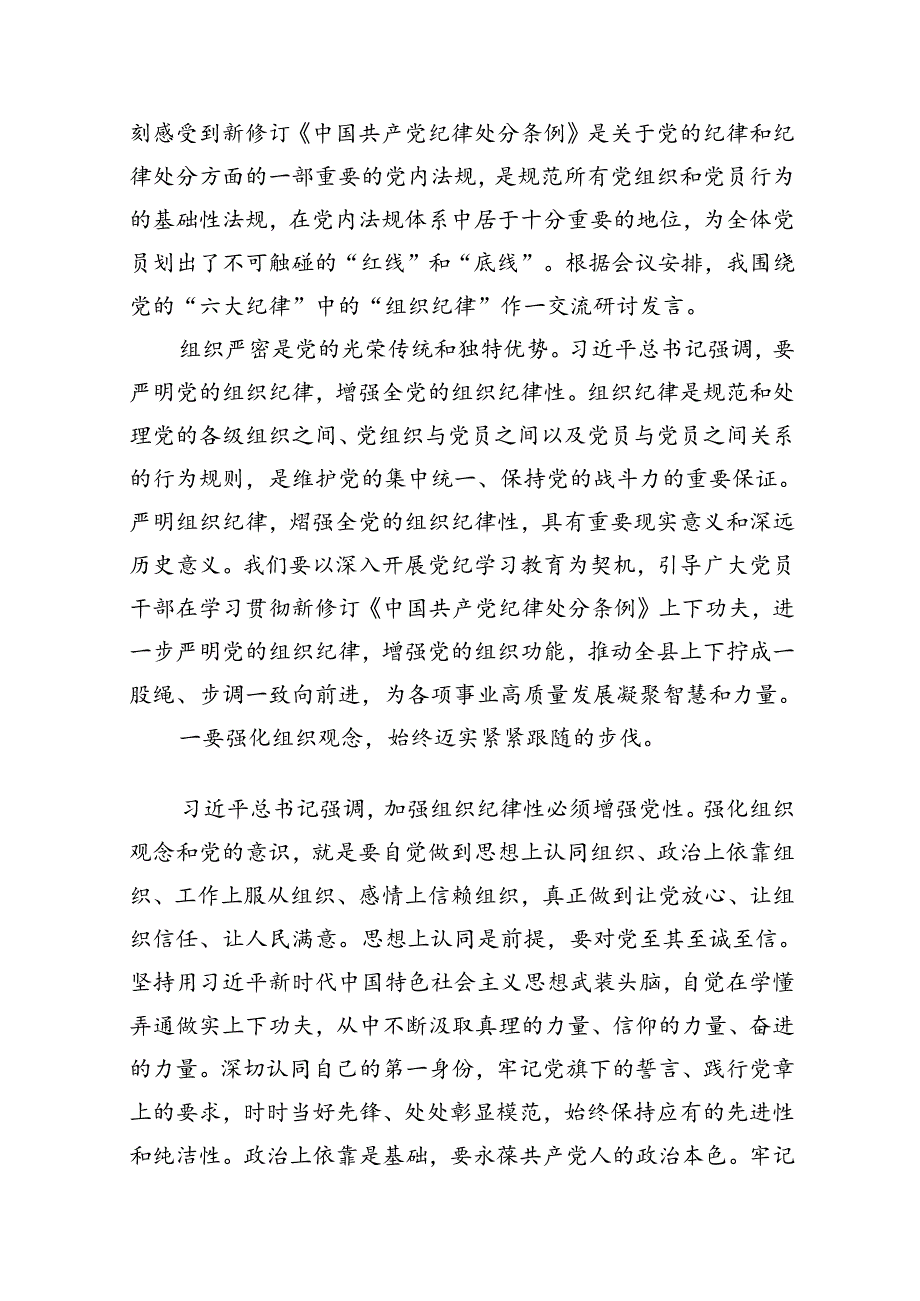 （11篇）2024年党纪学习教育关于“组织纪律”的交流研讨发言材料合集.docx_第2页