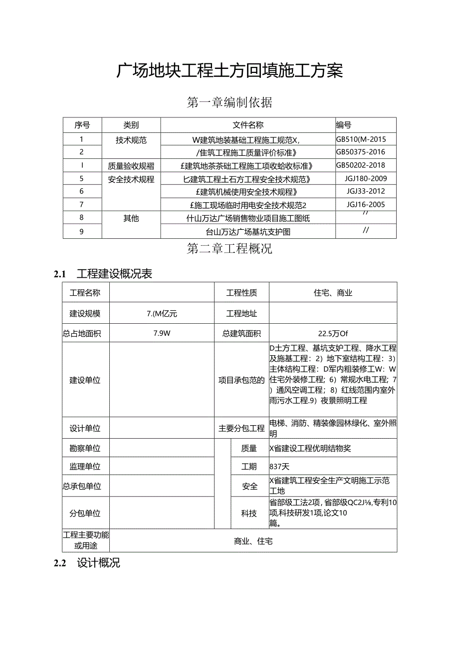 广场地块工程土方回填施工方案.docx_第1页