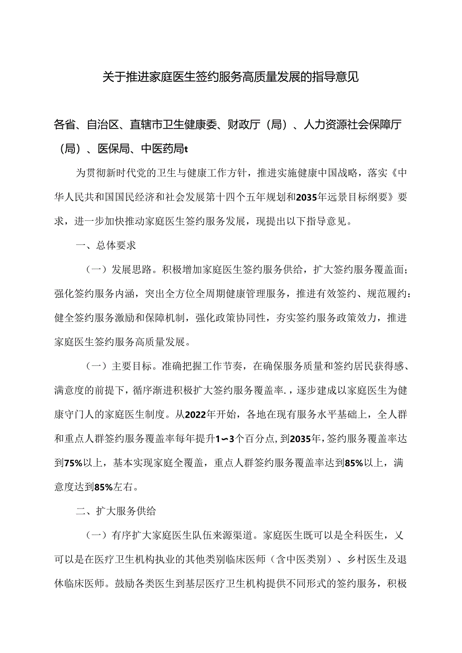 关于推进家庭医生签约服务高质量发展的指导意见（2022年）.docx_第1页