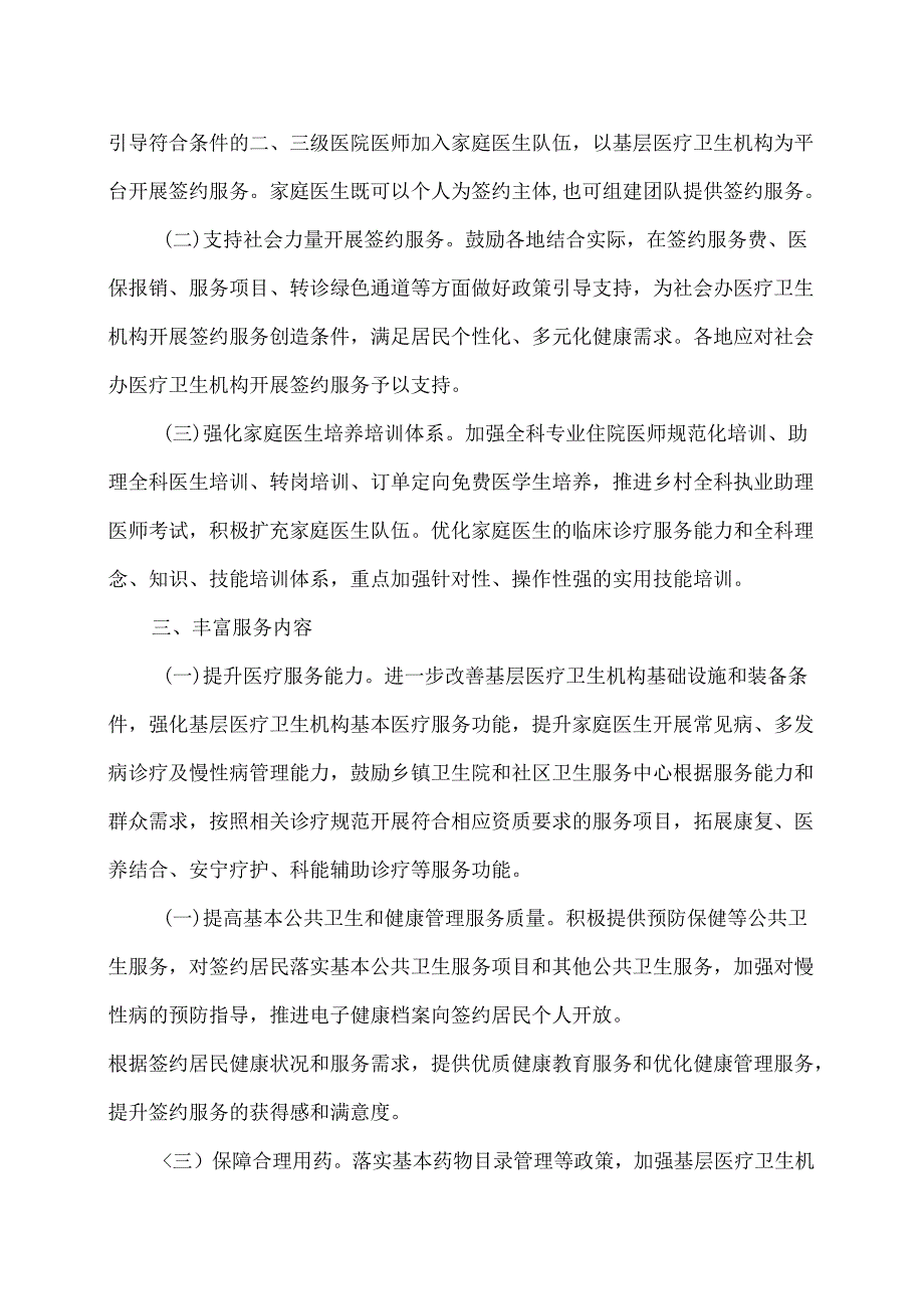 关于推进家庭医生签约服务高质量发展的指导意见（2022年）.docx_第2页