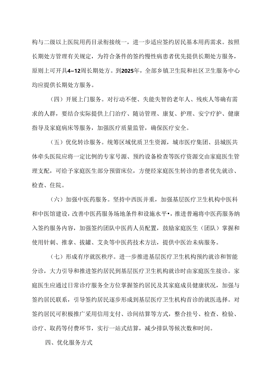 关于推进家庭医生签约服务高质量发展的指导意见（2022年）.docx_第3页