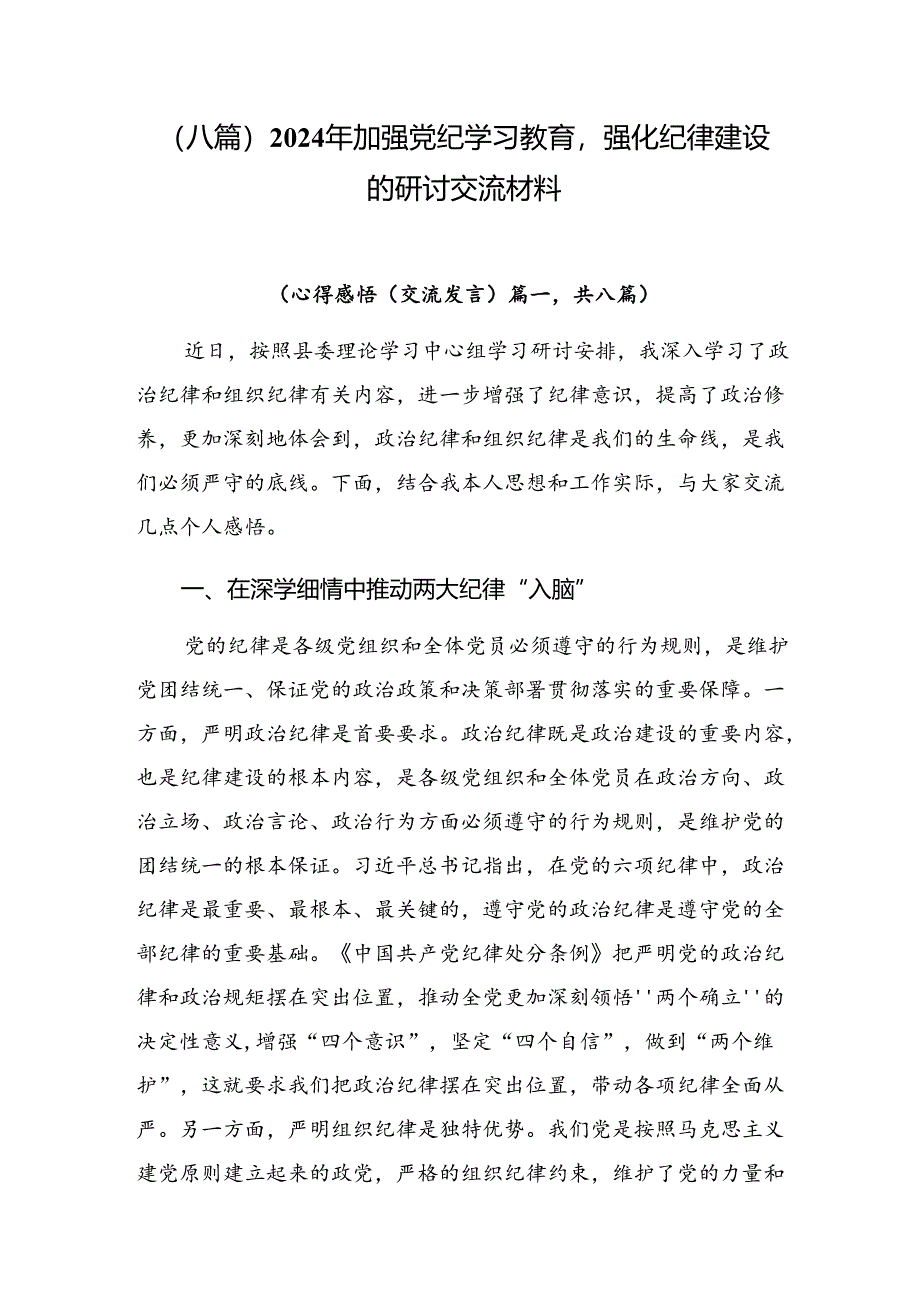 （八篇）2024年加强党纪学习教育强化纪律建设的研讨交流材料.docx_第1页