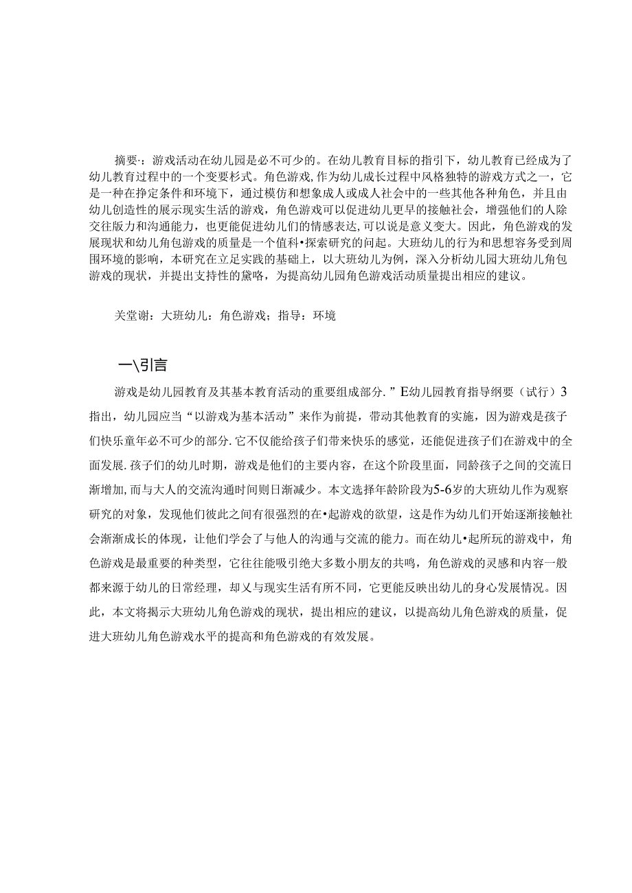 浅谈大班幼儿角色游戏的现状及对策 论文.docx_第1页