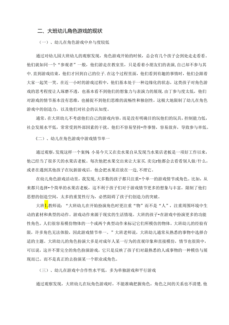 浅谈大班幼儿角色游戏的现状及对策 论文.docx_第2页