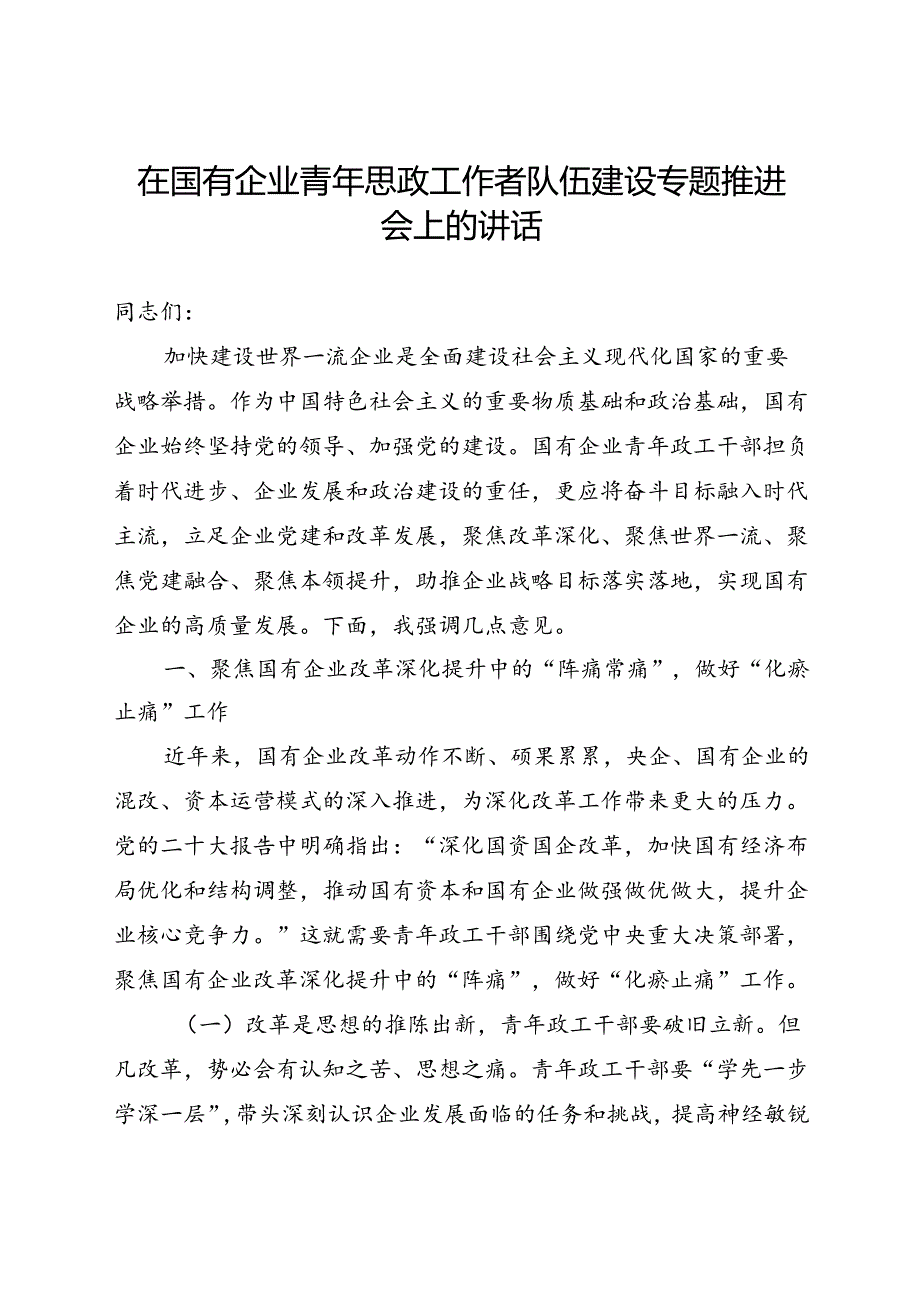 在国有企业青年思政工作者队伍建设专题推进会上的讲话.docx_第1页