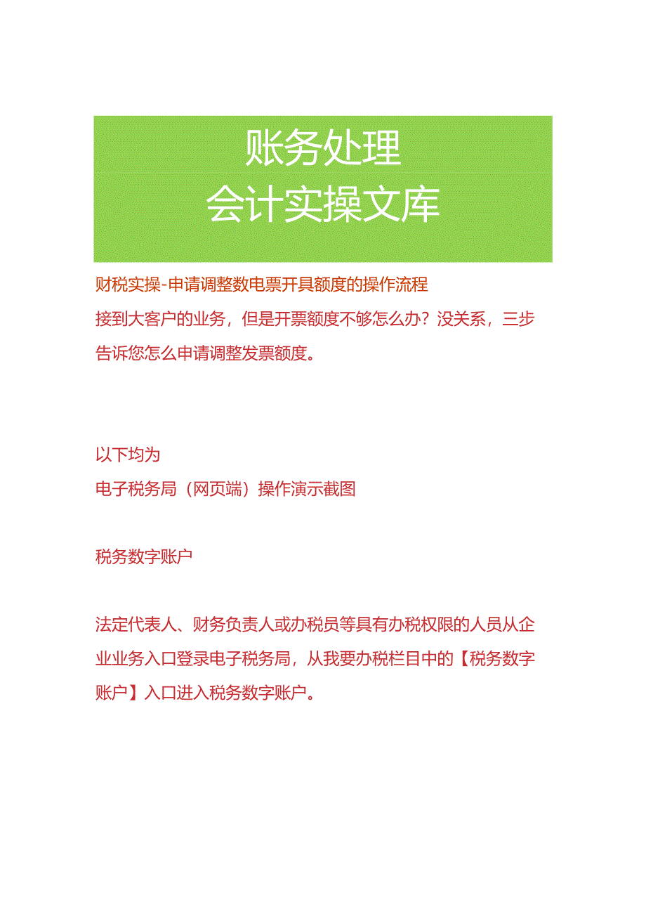 财税实操-申请调整数电票开具额度的操作流程.docx_第1页