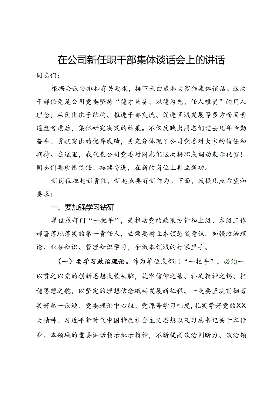 在公司新任职干部集体谈话会上的讲话.docx_第1页