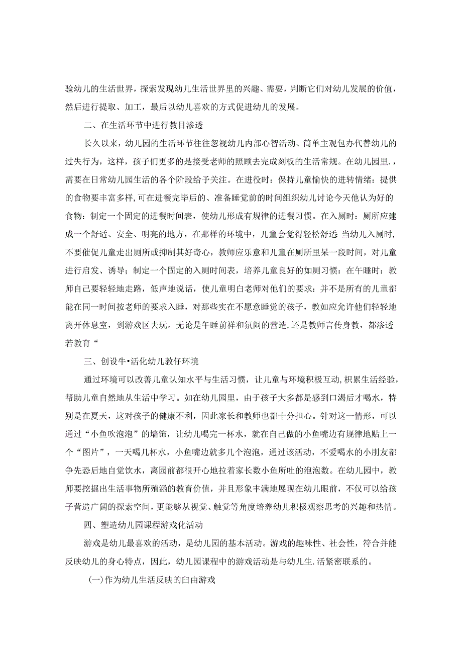 论幼儿园生活化课程实施策略 论文.docx_第2页