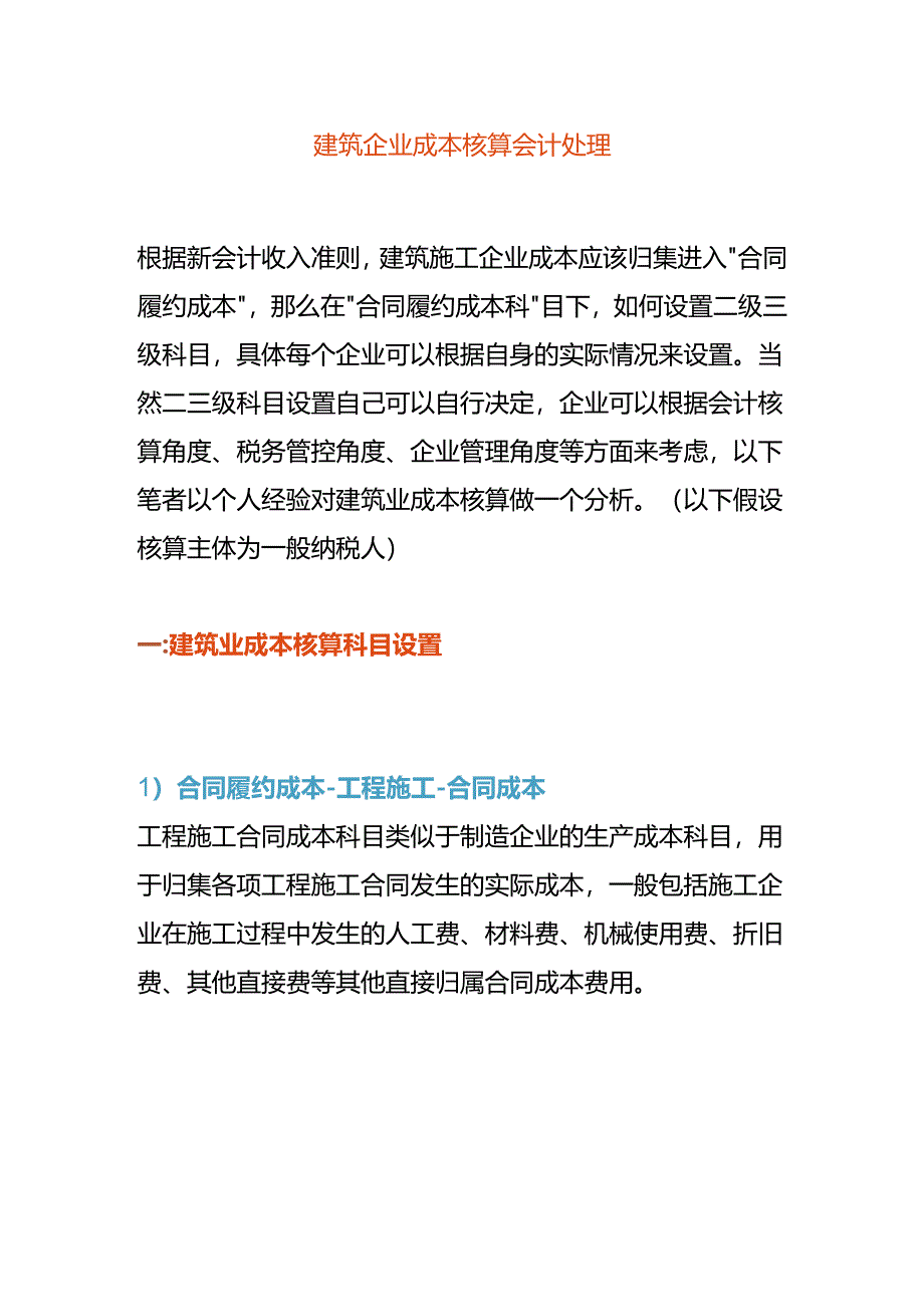 建筑企业成本核算会计处理分录.docx_第1页