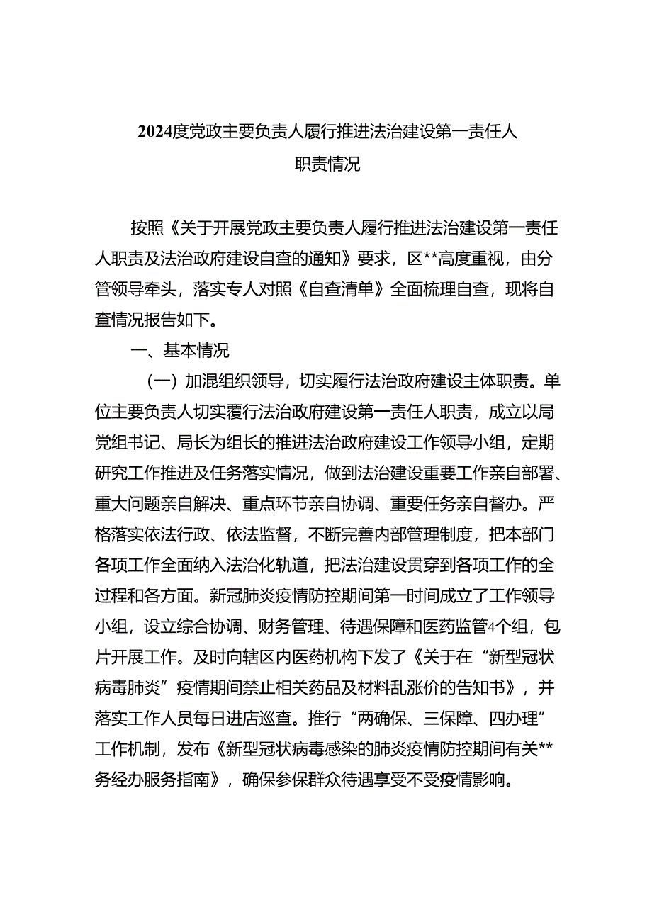 度党政主要负责人履行推进法治建设第一责任人职责情况5篇（精选版）.docx_第1页