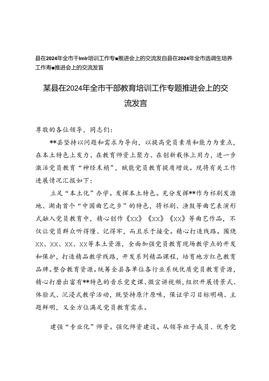 在2024年全市选调生培养工作专题、干部教育培训工作专题推进会上的交流发言.docx_第1页