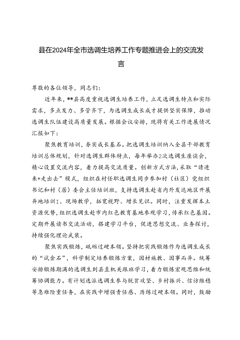 在2024年全市选调生培养工作专题、干部教育培训工作专题推进会上的交流发言.docx_第3页