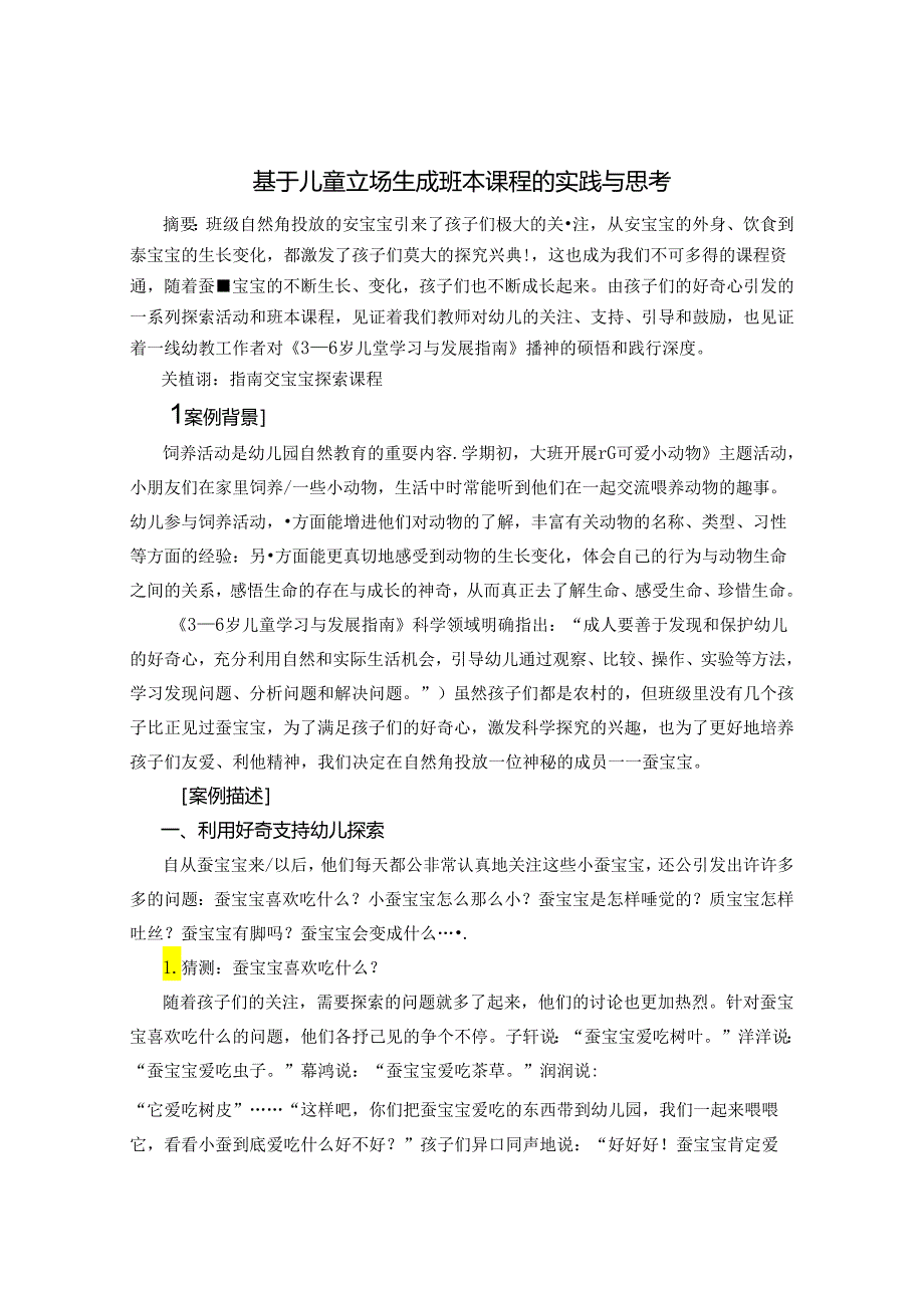 基于儿童立场生成班本课程的实践与思考 论文.docx_第1页