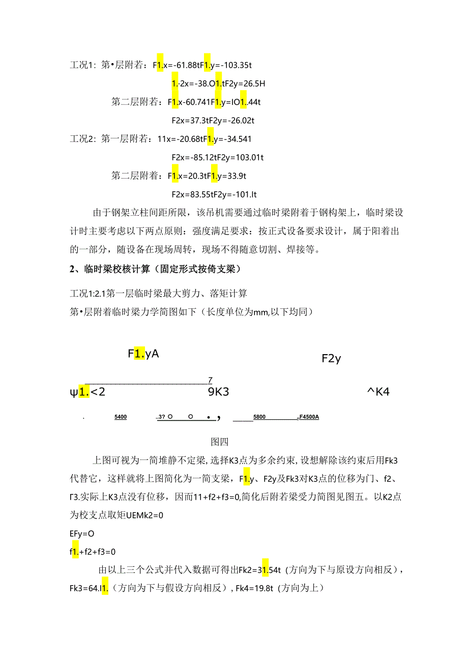 惠来FZQ2400附着自升式塔机附着梁校核计算(9M)1.docx_第3页