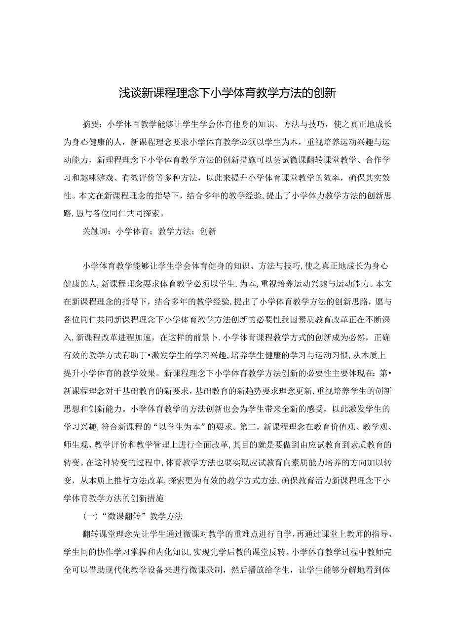 浅谈新课程理念下小学体育教学方法的创新 论文.docx_第1页