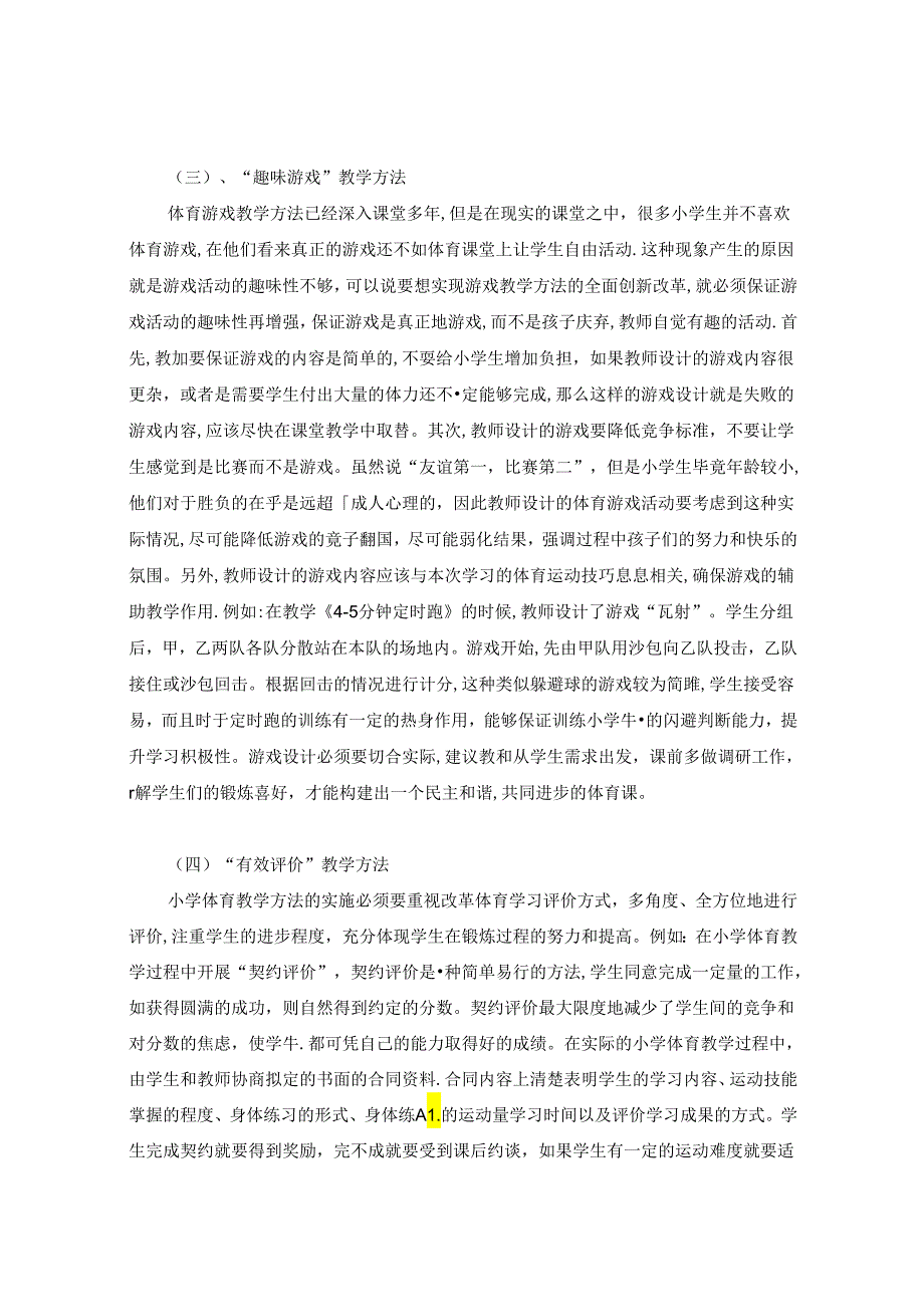 浅谈新课程理念下小学体育教学方法的创新 论文.docx_第3页