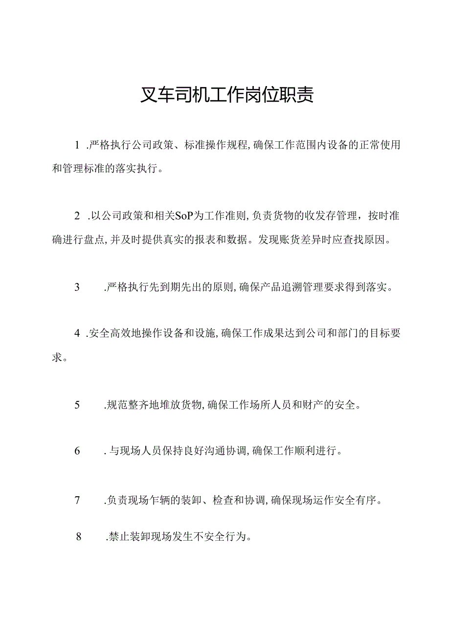 叉车司机工作岗位职责.docx_第1页