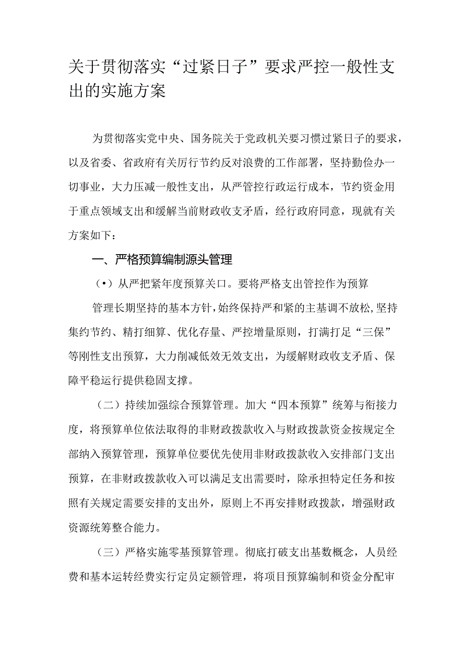 关于贯彻落实“过紧日子”要求严控一般性支出的实施方案.docx_第1页