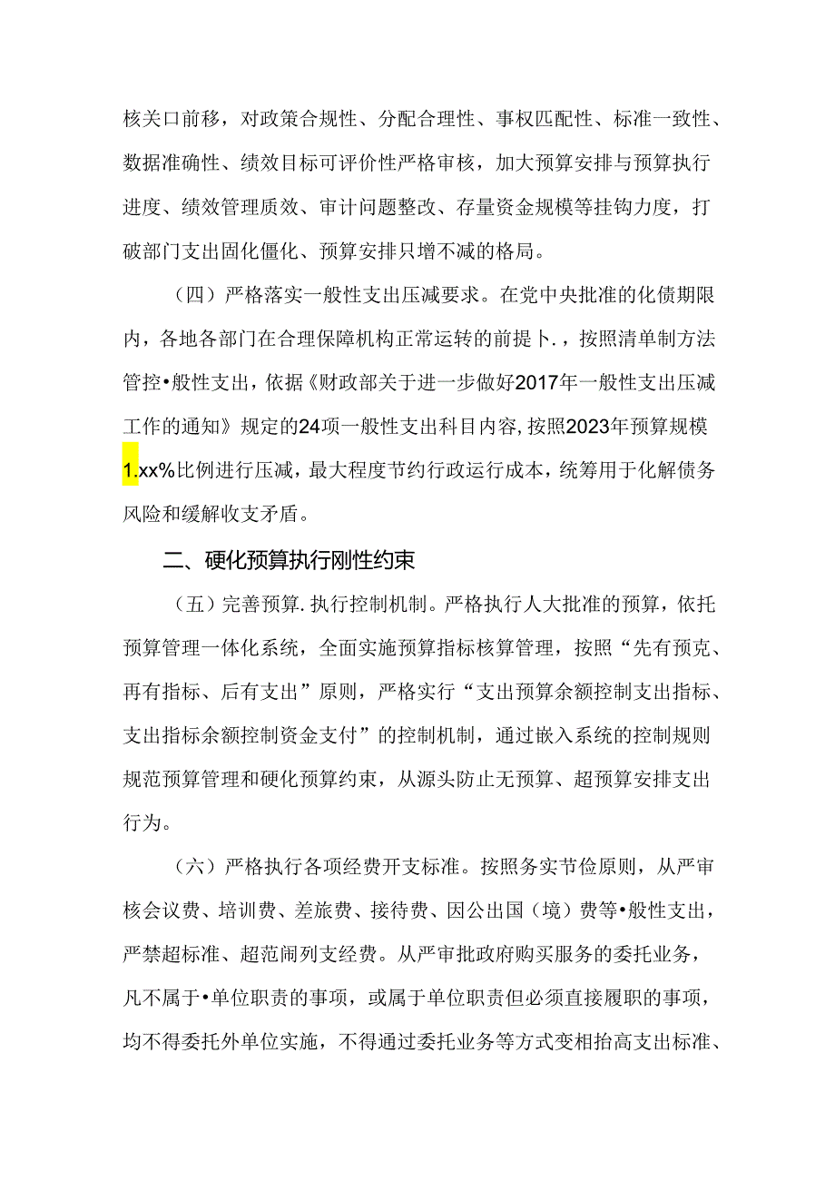 关于贯彻落实“过紧日子”要求严控一般性支出的实施方案.docx_第2页