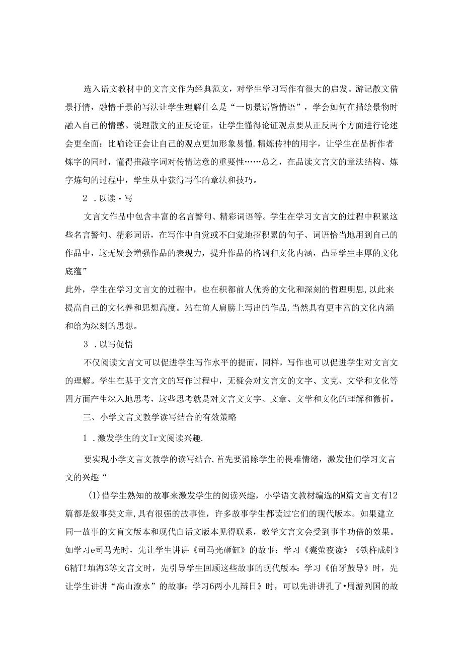 小学文言文教学中的读写结合浅探 论文.docx_第3页