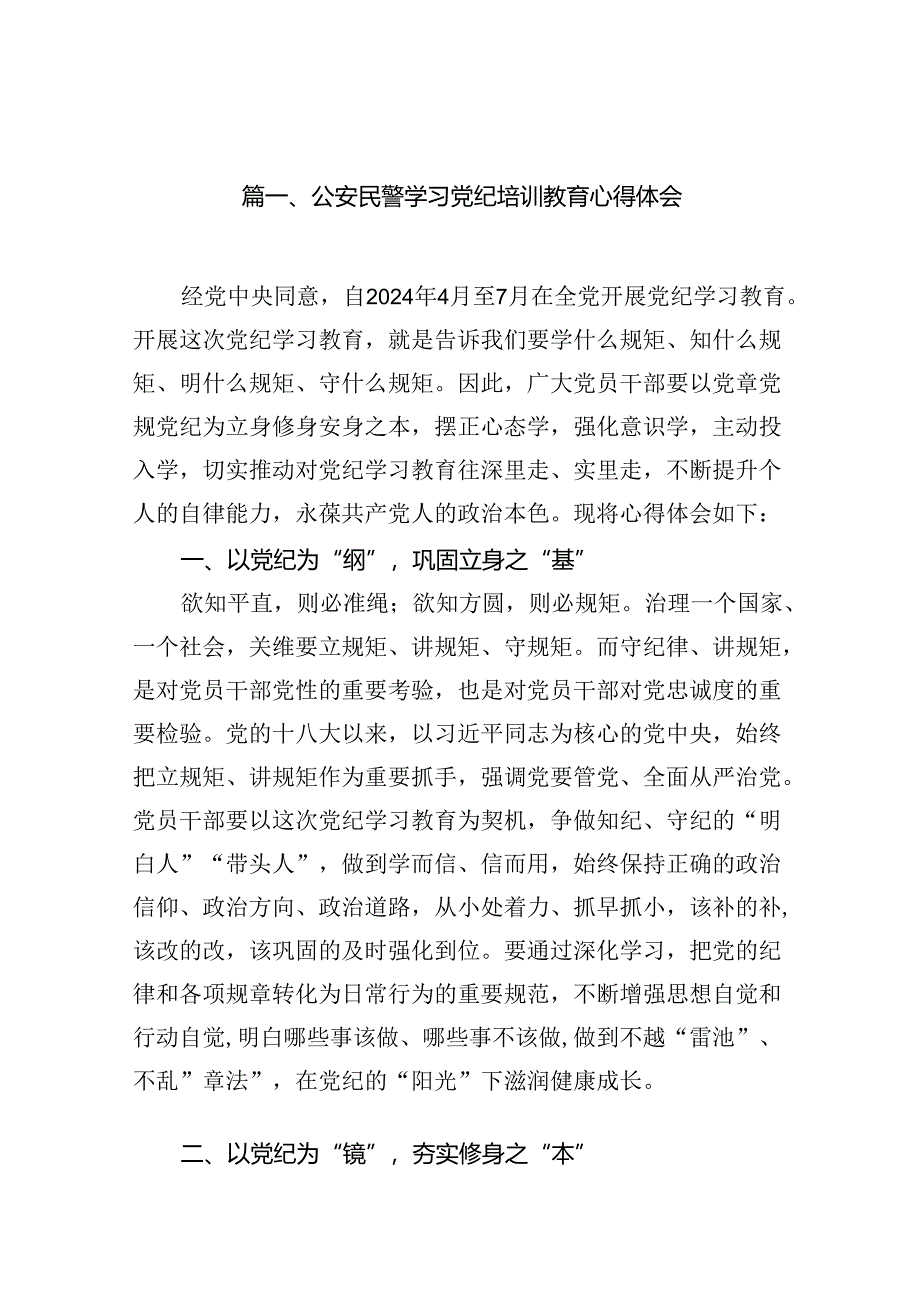 （11篇）公安民警学习党纪培训教育心得体会集合.docx_第2页