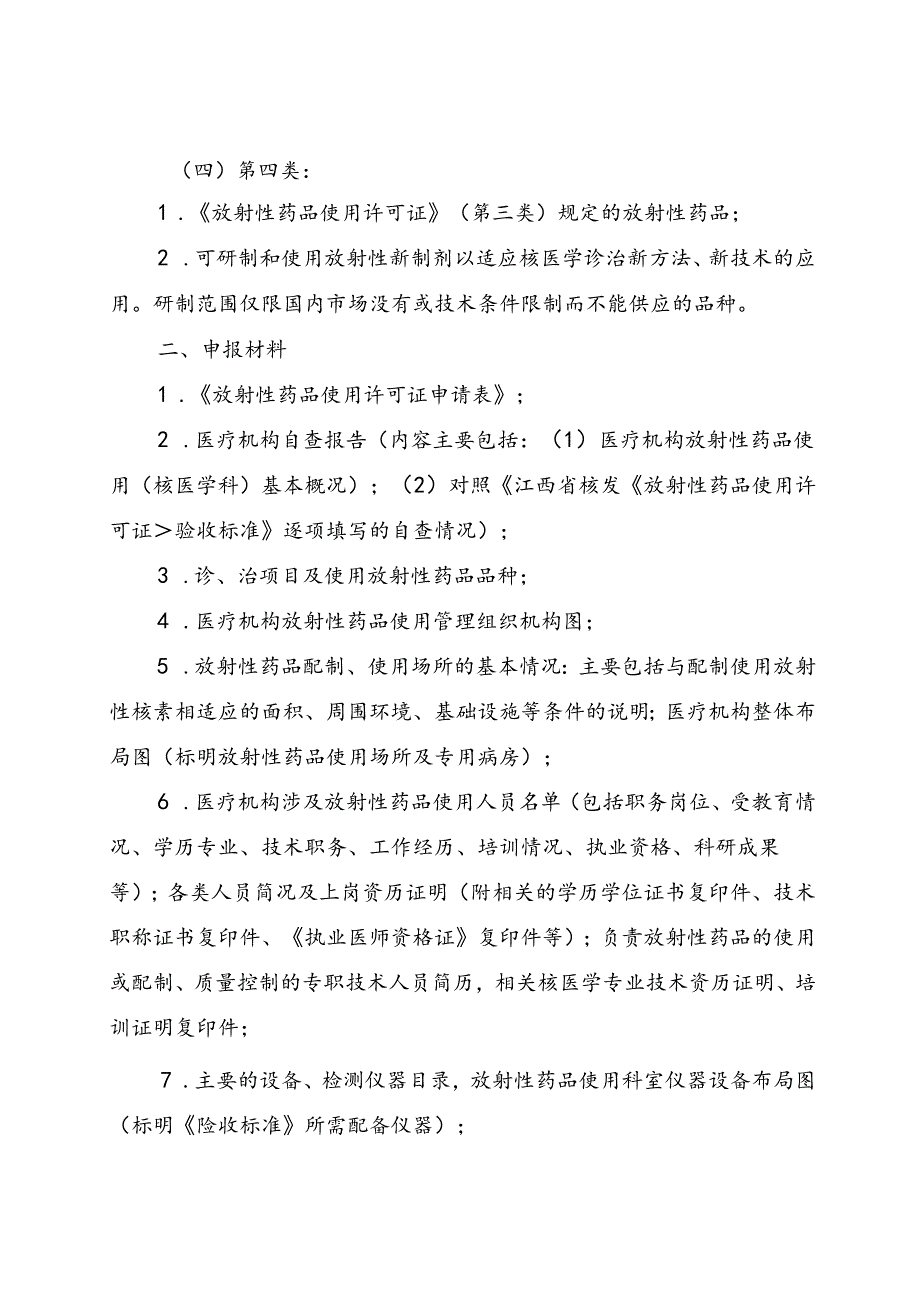 江西省核发《放射性药品使用许可证》验收标准.docx_第2页