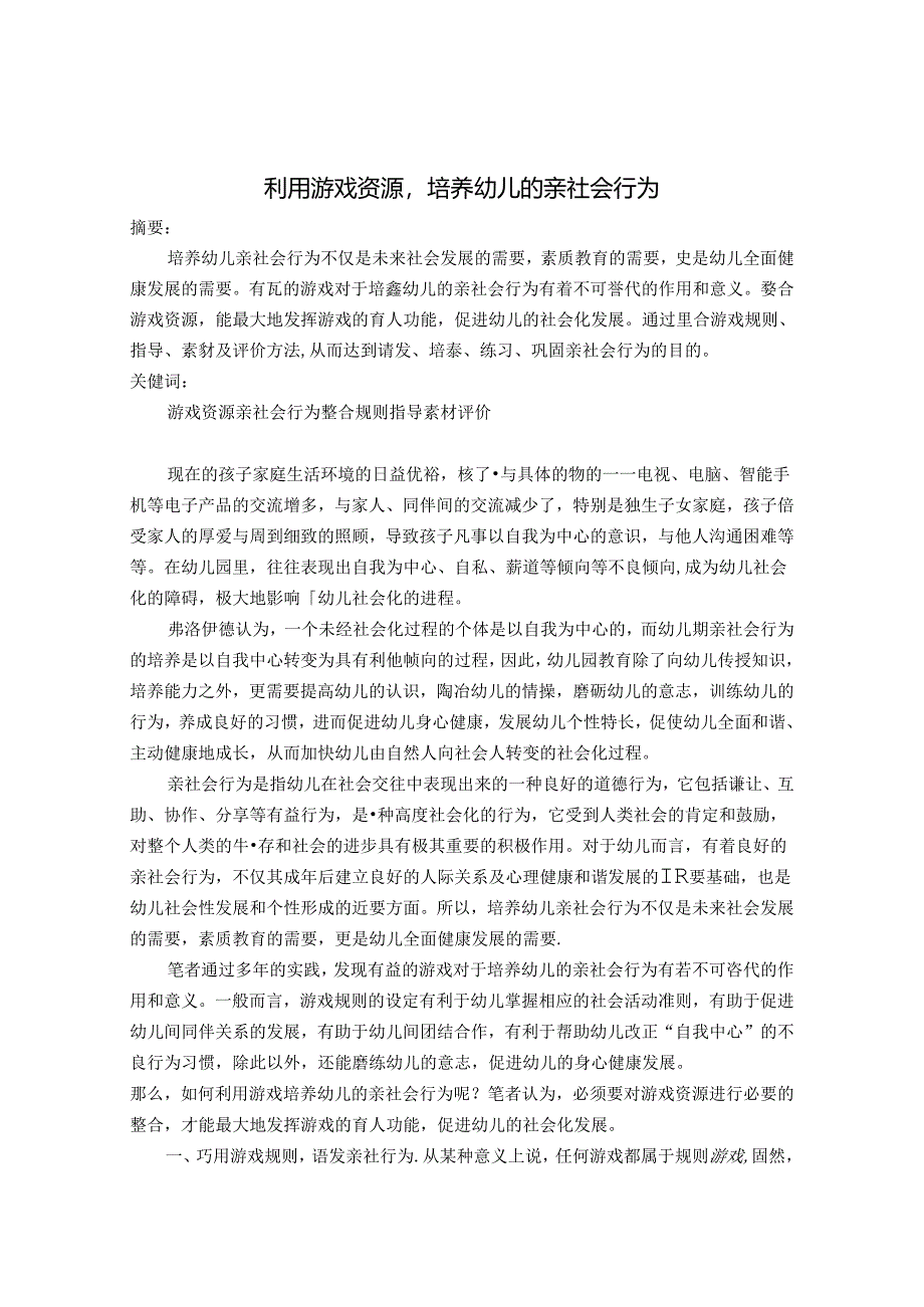 利用游戏资源培养幼儿的亲社会行为 论文.docx_第1页