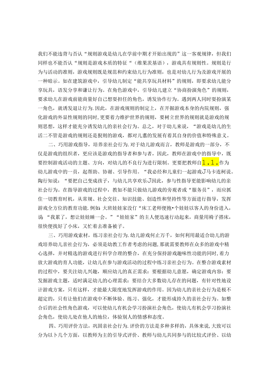 利用游戏资源培养幼儿的亲社会行为 论文.docx_第2页