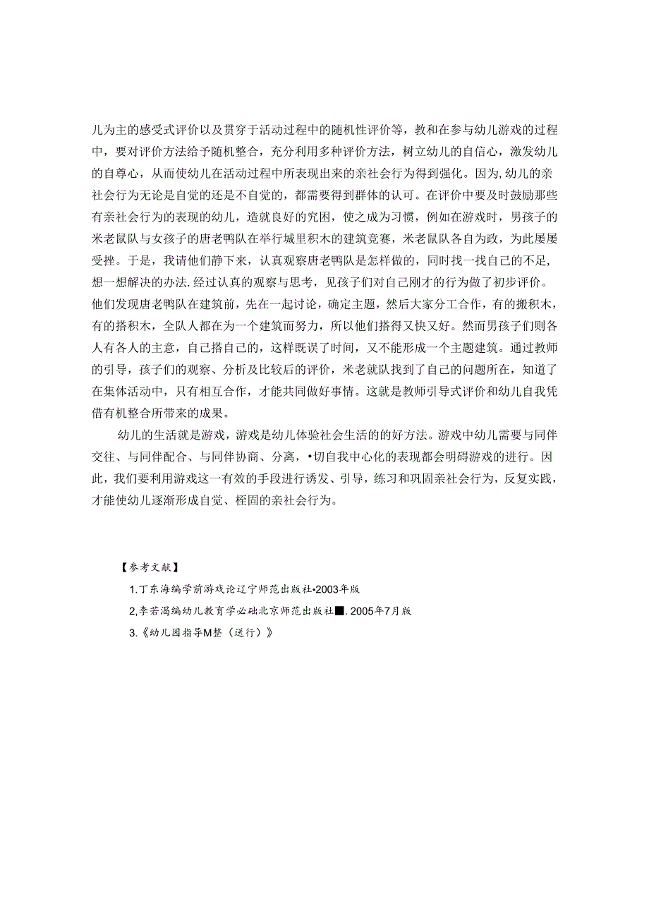 利用游戏资源培养幼儿的亲社会行为 论文.docx_第3页