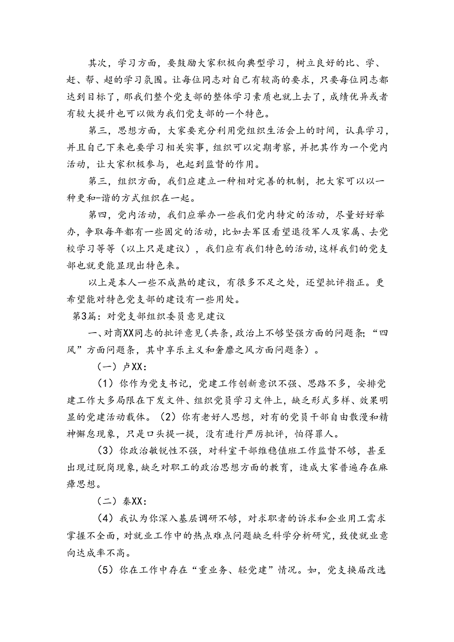 对党支部组织委员意见建议【6篇】.docx_第2页