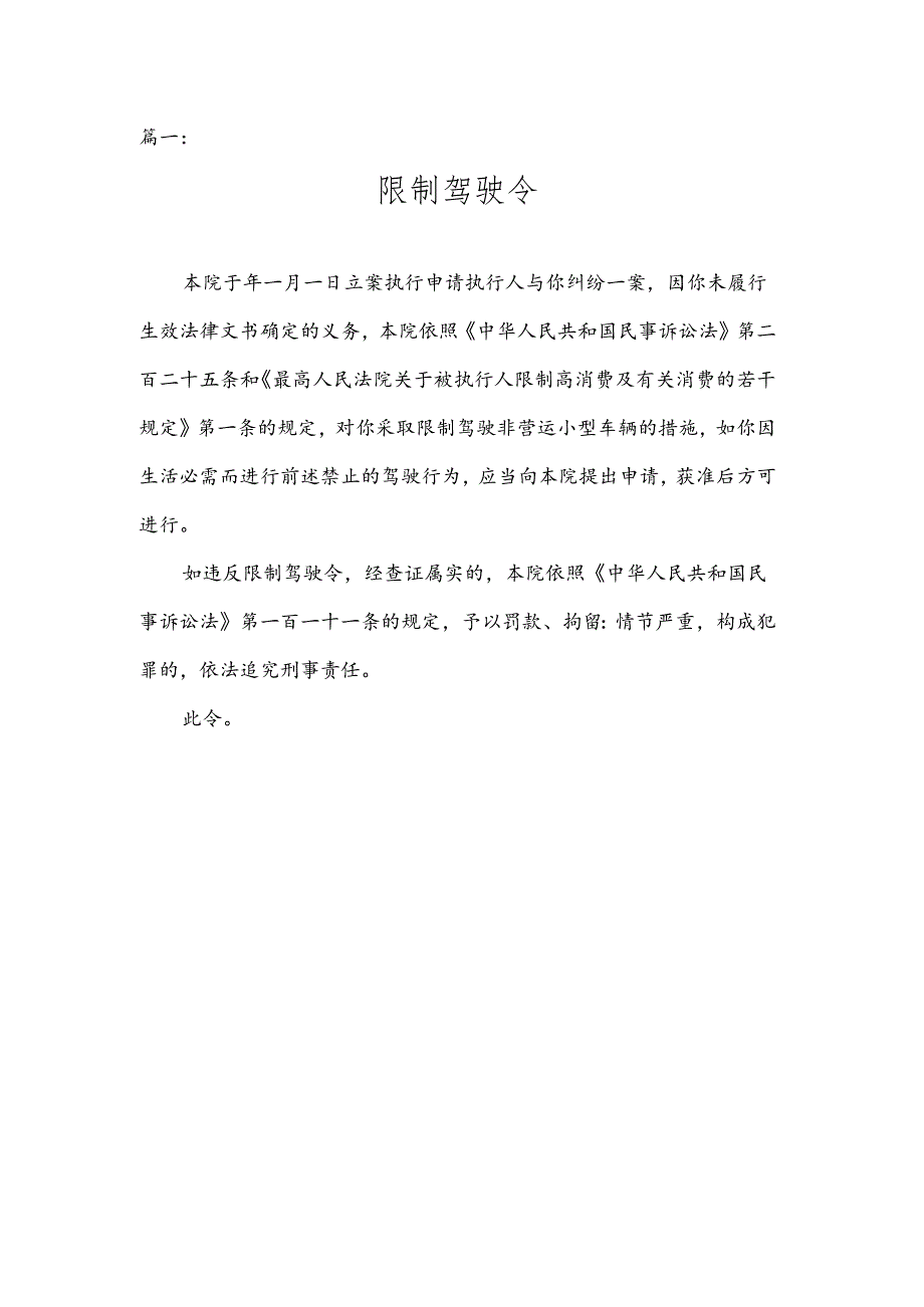 限制驾驶令模板四篇2022年限驾令范本.docx_第1页