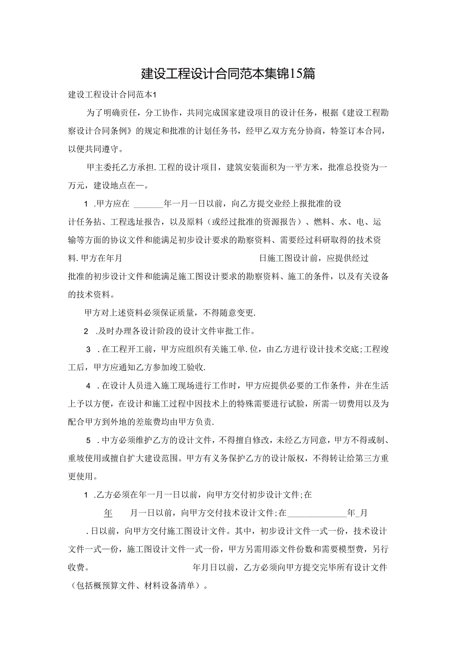 建设工程设计合同范本集锦15篇.docx_第1页