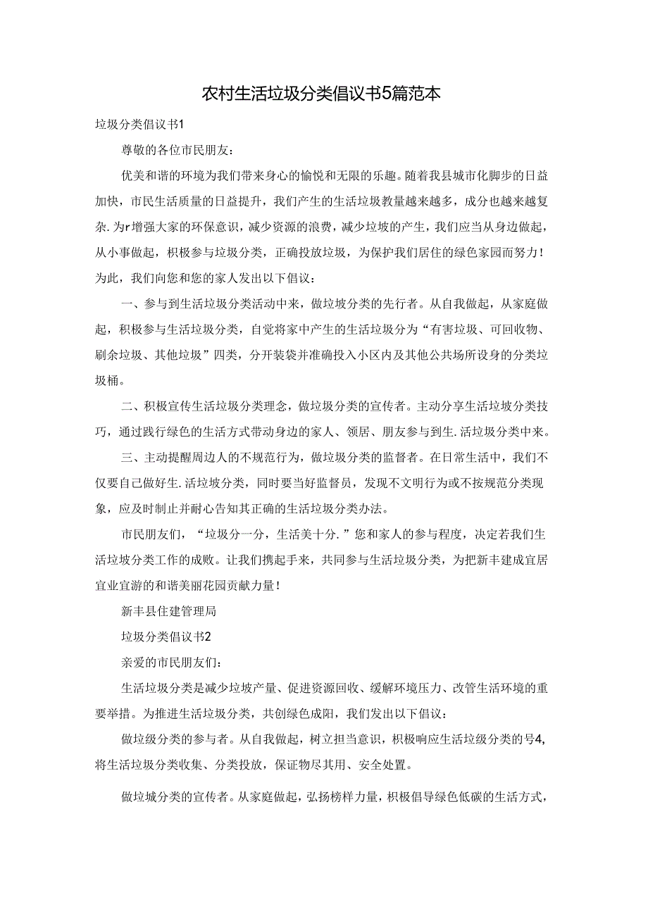 农村生活垃圾分类倡议书5篇范本.docx_第1页