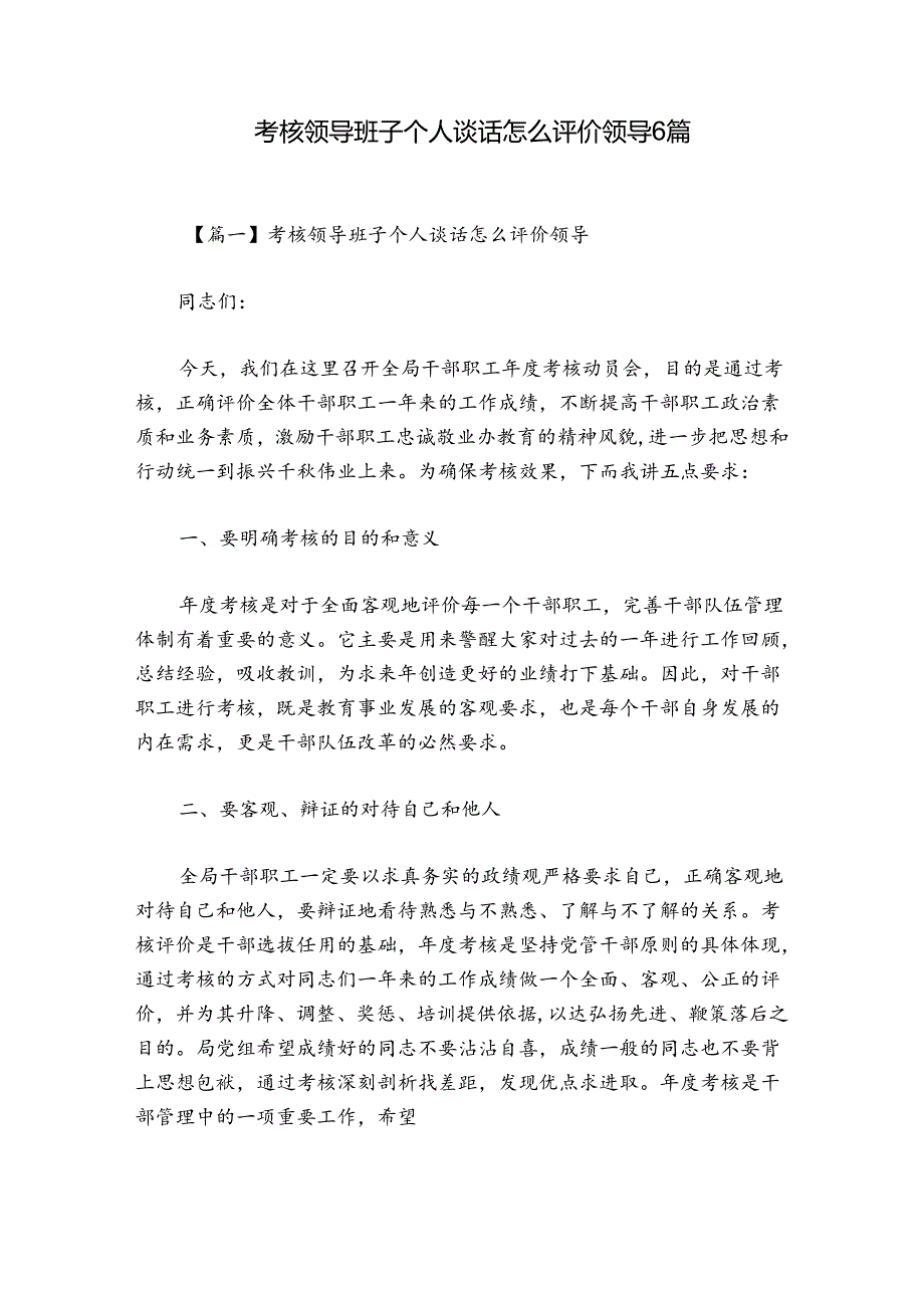 考核领导班子个人谈话怎么评价领导6篇.docx_第1页