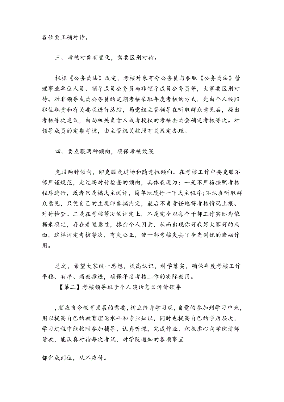 考核领导班子个人谈话怎么评价领导6篇.docx_第2页