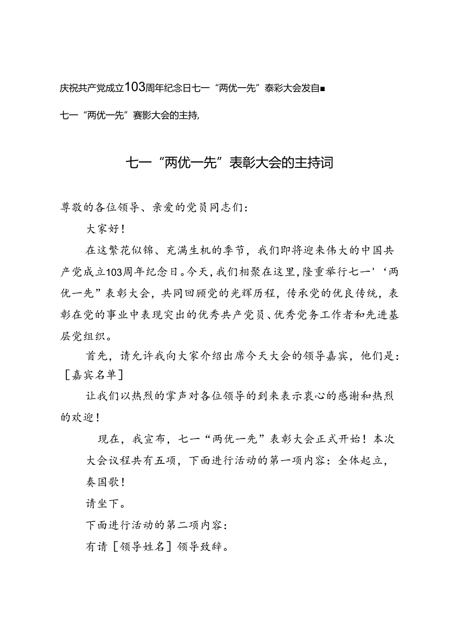 庆祝共产党成立103周年纪念日七一“两优一先”表彰大会发言稿、主持词.docx_第1页