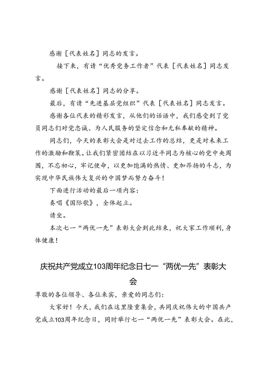 庆祝共产党成立103周年纪念日七一“两优一先”表彰大会发言稿、主持词.docx_第3页