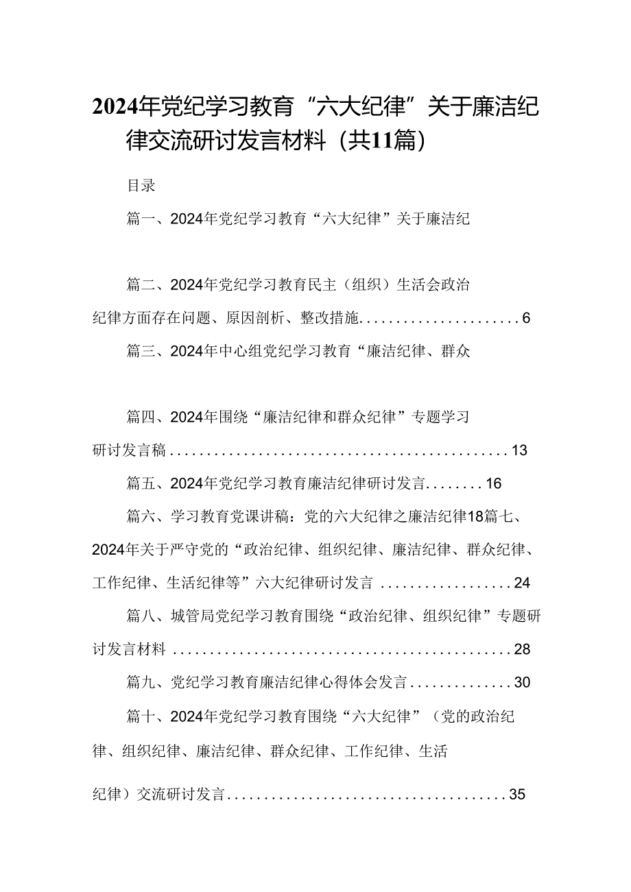 （11篇）2024年党纪学习教育“六大纪律”关于廉洁纪律交流研讨发言材料（精选）.docx_第1页